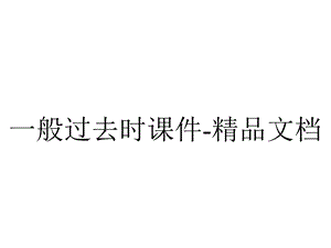 一般过去时课件精品文档.ppt