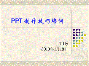 ppt制作技巧大全(30分钟成为高手)课件.ppt