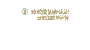 人教版三上《分数的简单计算》优秀课件.ppt