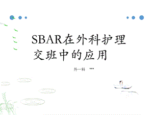 SBAR护理交接班ppt课件.ppt