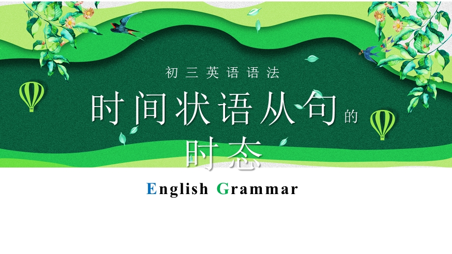 中考英语语法专项时间状语从句的时态问题(共21张)课件.pptx_第1页