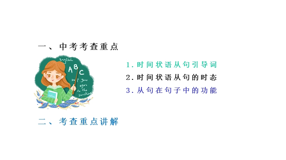 中考英语语法专项时间状语从句的时态问题(共21张)课件.pptx_第2页