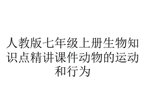 人教版七年级上册生物知识点精讲课件动物的运动和行为.pptx