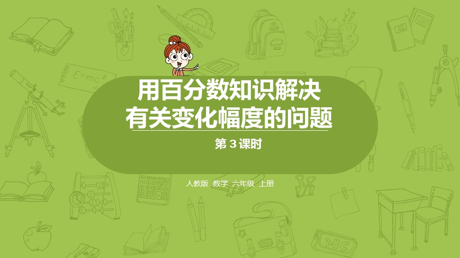 人教六(上)6单元《用百分数知识解决有关变化幅度的问题》课时3课件.pptx_第1页