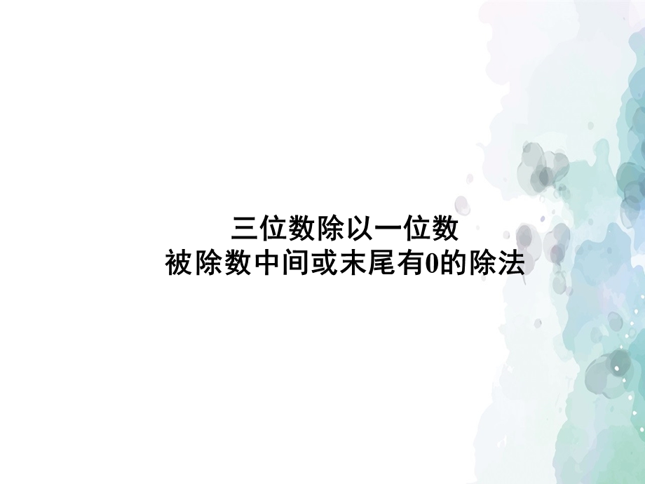 苏教版-数学-三年级上册-《三位数除以一位数(被除数的中间或末尾有0的除法)》授课课件.ppt_第1页