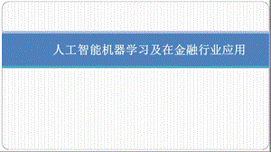 人工智能机器学习及在金融行业应用课件.ppt