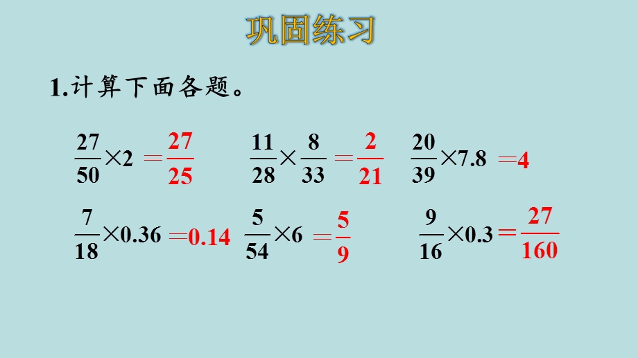 人教版数学六年级上1分数乘法练习二课件.ppt_第2页