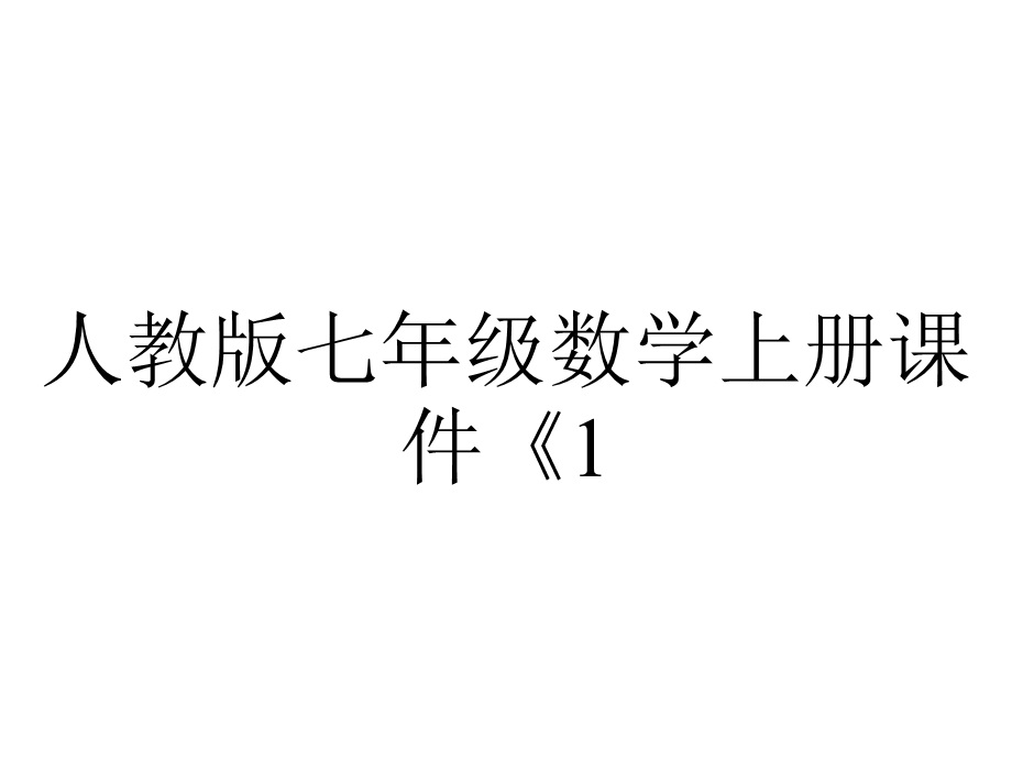 人教版七年级数学上册课件《121有理数》.ppt_第1页