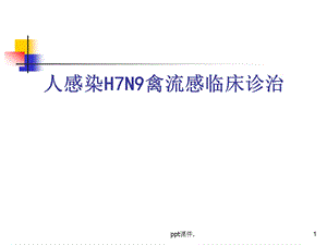 人感染H7N9禽流感临床诊治课件.ppt