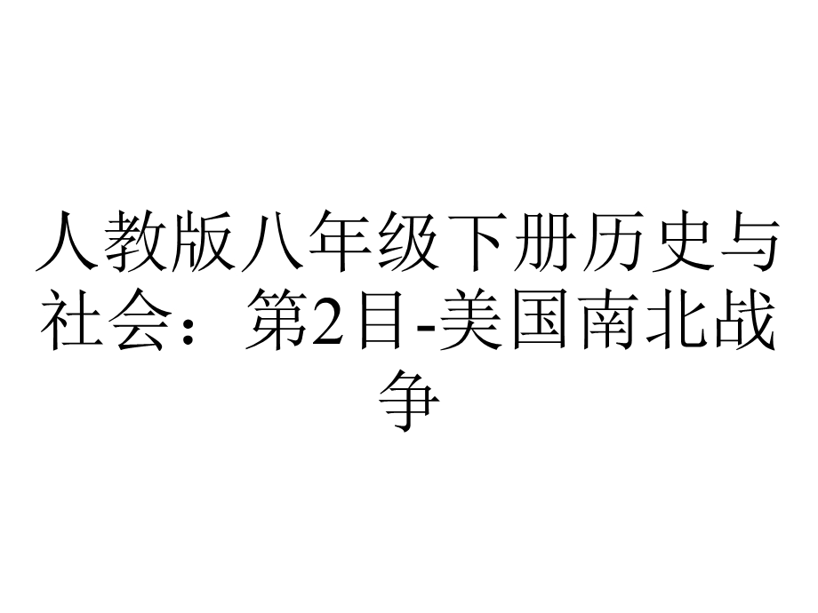 人教版八年级下册历史与社会：第2目美国南北战争.pptx_第1页