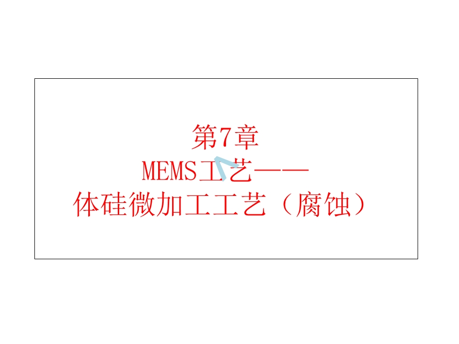 MEMS工艺(体硅微加工技术)ppt课件.ppt_第1页