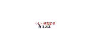 中考语文总复习七傅雷家书课件阅读训练带答案.ppt