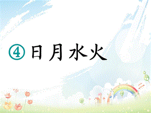 人教版小学一年级上册语文第4课《日月水火》课件.ppt