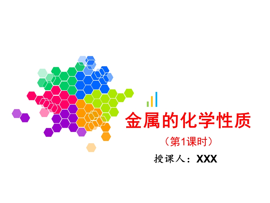 人教版九年级化学金属的化学性质课件.ppt_第1页