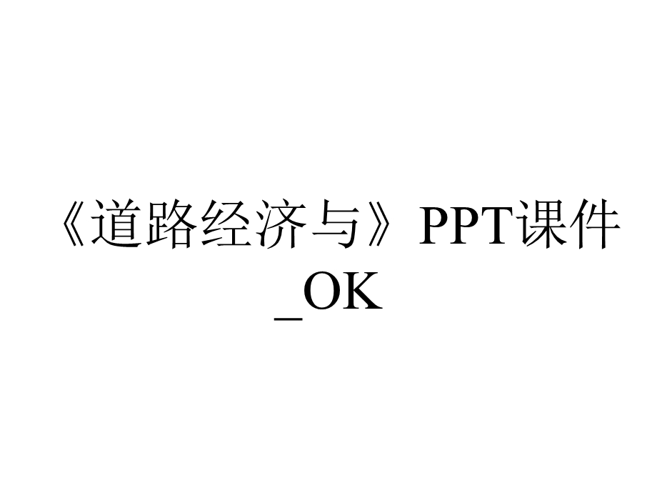 《道路经济与》PPT课件 OK.pptx_第1页