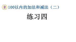 人教版二年级数学上册第二单元《225练习四》课件.pptx