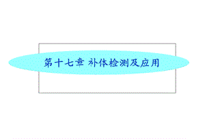 临床免疫学检验课件第18章补体的检测及应用.ppt