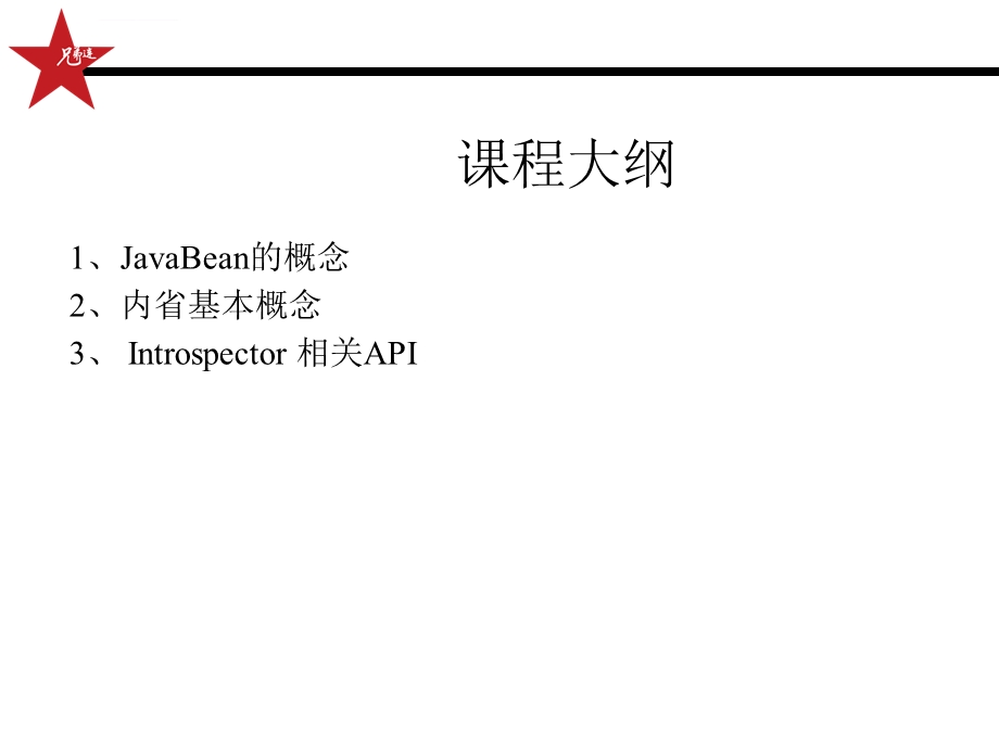 [Java基础教程 ]内省机制ppt课件.ppt_第2页