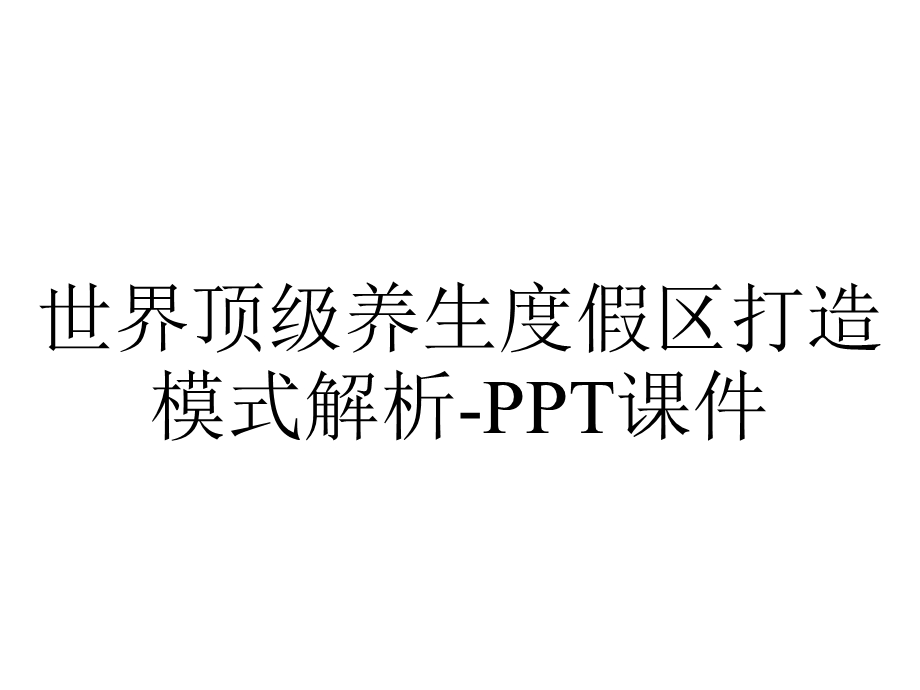 世界顶级养生度假区打造模式解析课件.ppt_第1页