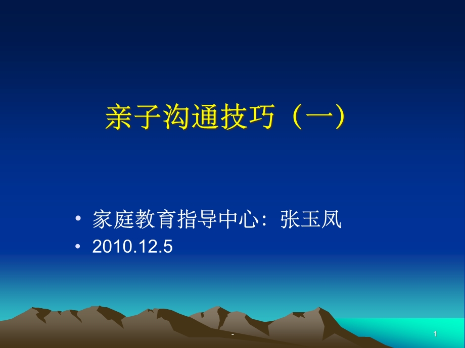 亲子沟通技巧(一)课件.ppt_第1页