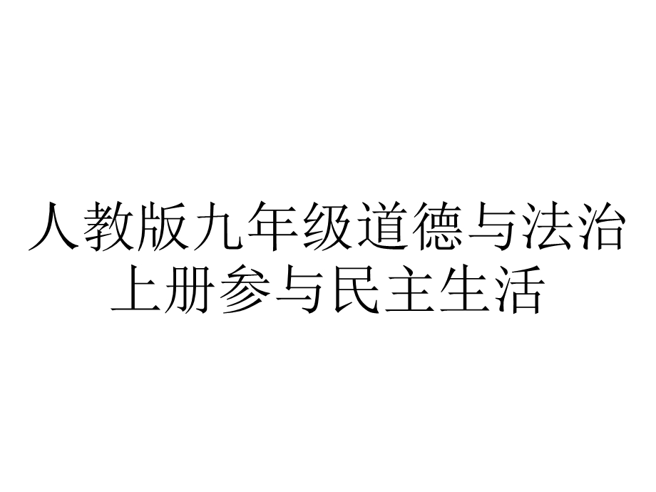 人教版九年级道德与法治上册参与民主生活.ppt_第1页