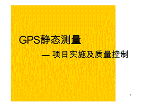 GPS静态测量说明ppt课件.pptx