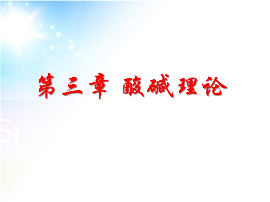 三章酸碱理论课件.ppt_第1页