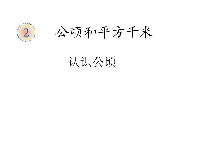 新人教版四年级上册数学第二单元全部课件.ppt_第1页