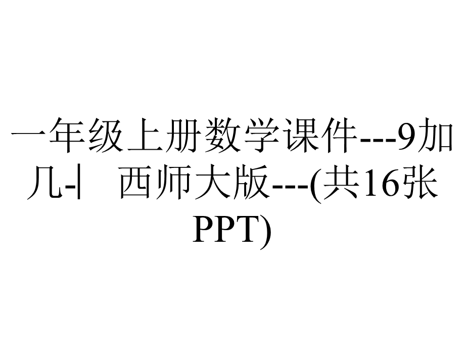 一年级上册数学课件9加几︳西师大版(共16张PPT).pptx_第1页