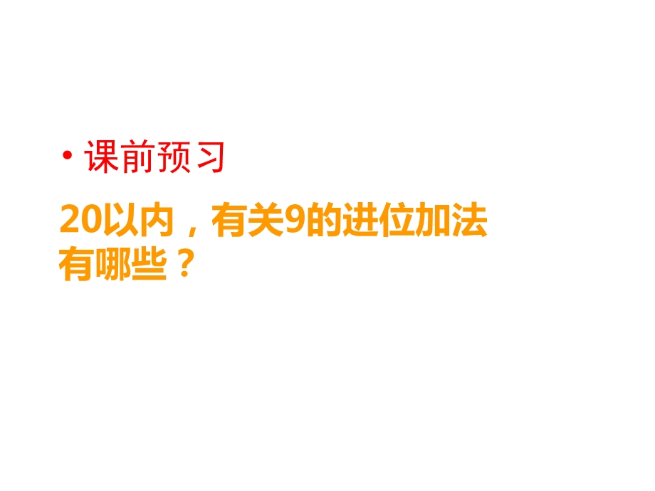 一年级上册数学课件9加几︳西师大版(共16张PPT).pptx_第2页