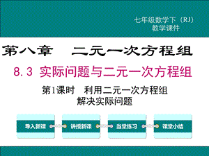 《利用二元一次方程组解决实际问题》PPT课件.ppt