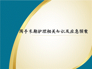 围手术期课件.ppt