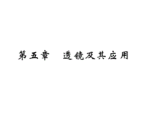 2020年中考物理复习第五章 透镜及其应用ppt课件.ppt