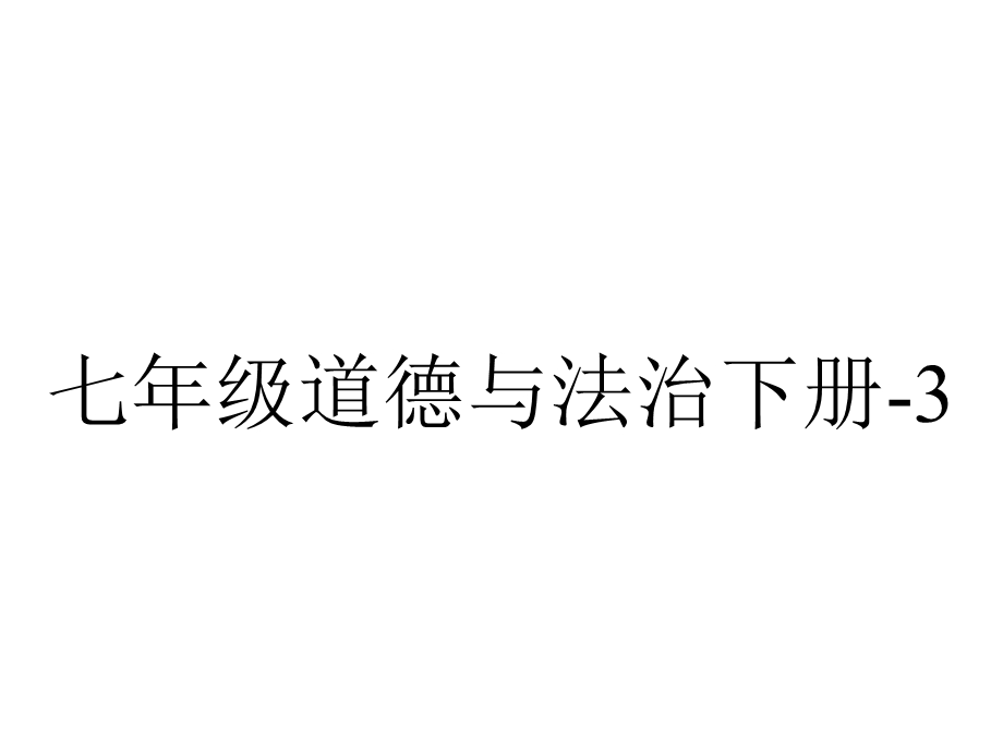 七年级道德与法治下册3.1青春飞扬课件新人教版.ppt_第1页