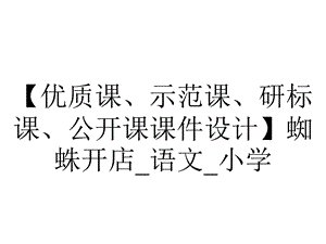 【优质课、示范课、研标课、公开课课件设计】蜘蛛开店 语文 小学.pptx