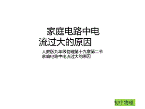 人教版九年级物理第十九章第二节家庭电路中电流过大的原因(共32张)课件.ppt