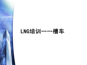 LNG槽车培训尾部操作箱ppt课件.ppt