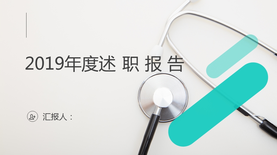 2019住院医师规培述职报告ppt课件.pptx_第1页