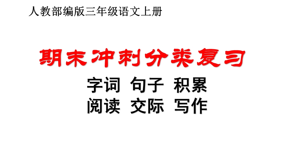 人教部编版三年级语文上册期末冲刺分类复习课件.pptx_第1页