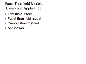 《高级宏观学教学》panel threshold modeltheory and application课件.ppt