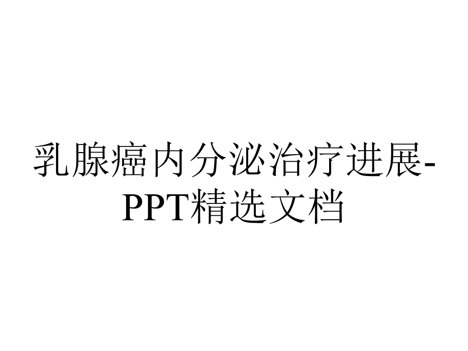 乳腺癌内分泌治疗进展精选.ppt_第1页