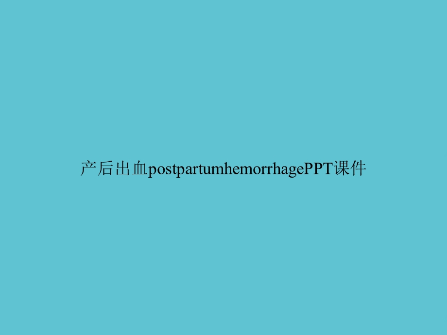 产后出血postpartumhemorrhage课件.ppt_第1页