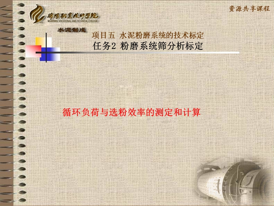 循环负荷与选粉效率的测定和计算ppt课件.ppt_第1页