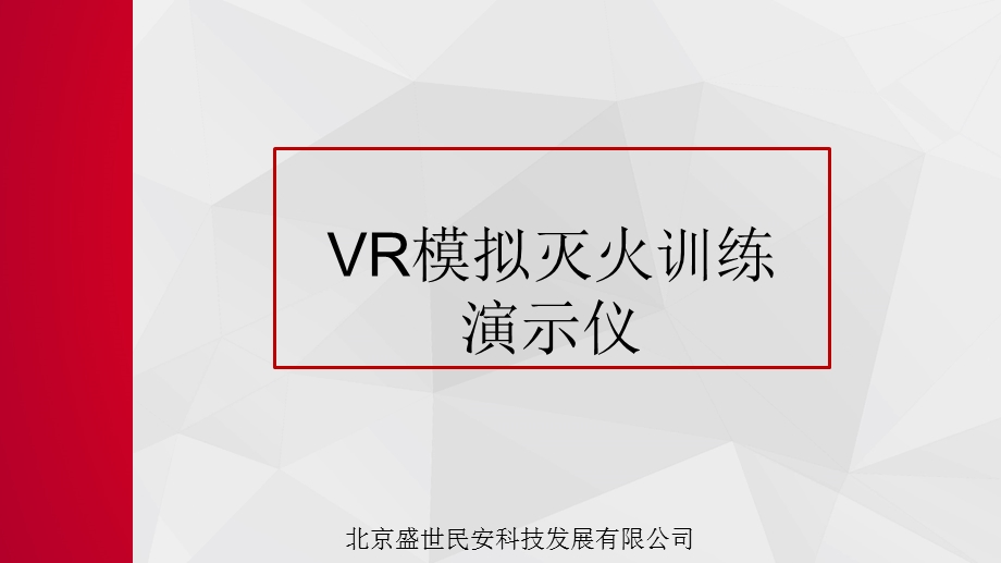 VR模拟灭火训练演示仪ppt课件.pptx_第1页