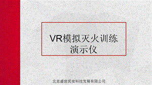 VR模拟灭火训练演示仪ppt课件.pptx