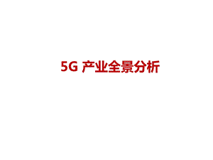 5G产业全景分析ppt课件.pptx