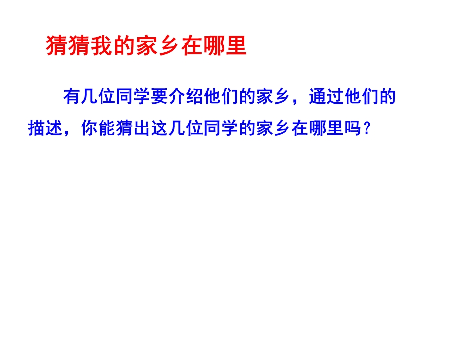 三年级下册道德与法治课件7.请到我的家乡来(第一课时)部编版(共37张PPT)优秀课件.pptx_第2页