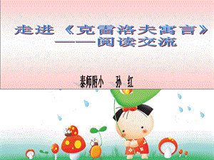 《克雷洛夫寓言》阅读交流课ppt课件.ppt