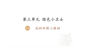 人教部编版小学道德与法治二年级下册《我的环保小搭档》教学课件.pptx