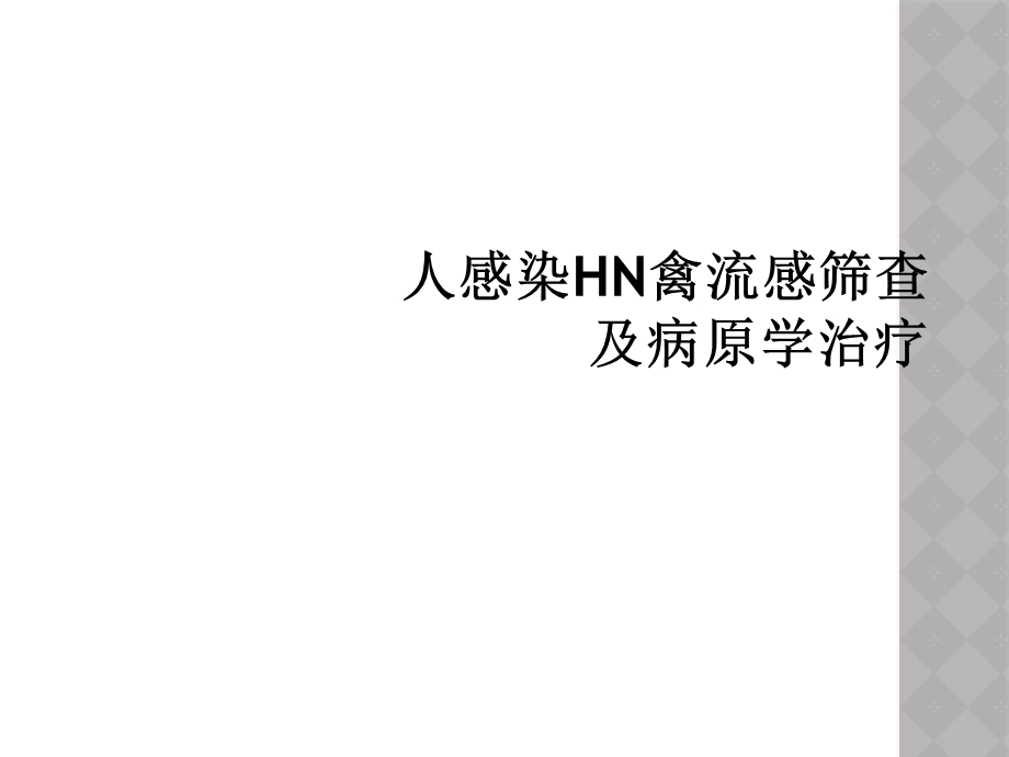 人感染HN禽流感筛查及病原学治疗课件.ppt_第1页